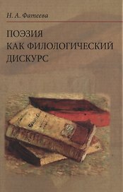 Поэзия как филологический дискурс. 2-е издание