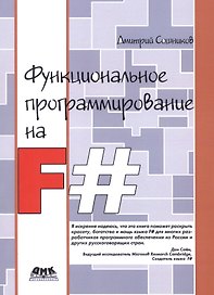 Функциональное программирование на F# (м) Сошников