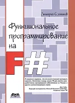 Функциональное программирование на F# (м) Сошников