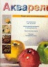 Акварель: Курс для начинающих