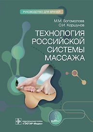 Технология российской системы массажа. Руководство для врачей