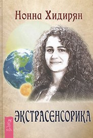 Экстрасенсорика. Ответы на вопросы здесь (двустороннее издание)