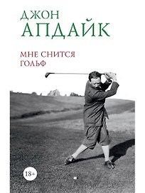 Мне снится гольф
