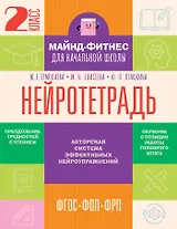 Нейротетрадь. 2 класс