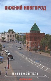 Нижний Новгород. Путеводитель