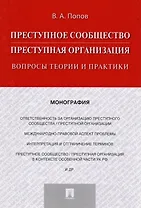 Преступное сообщество (преступная организация). Вопросы теории и практики. Монография