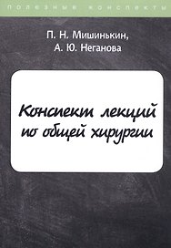 Конспект лекций по общей хирургии