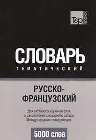 Русско-французский тематический словарь. 5000 слов. Международная транскрипция