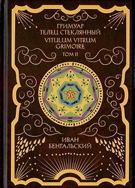 Гримуар Телец Стеклянный. Grimoire Vitulum Vitrum. Том II
