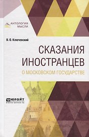 Сказания иностранцев о московском государстве