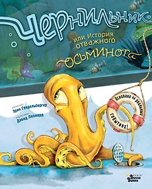 Чернильник, или История отважного осьминога