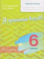 Рабочая тетрадь для организации занятий по курсу "Я принимаю вызов!". 6 класс