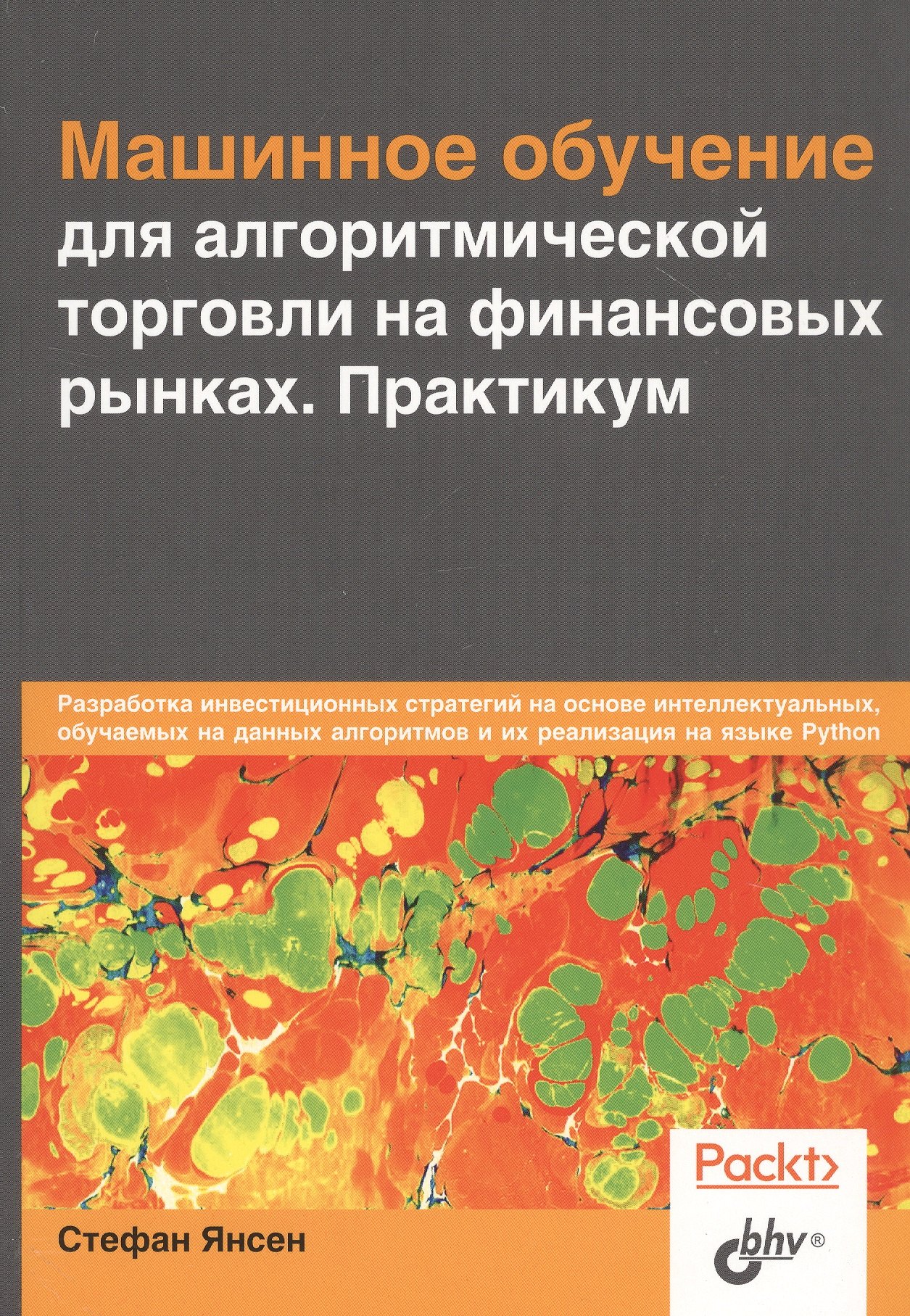 Машинное обучение для алгоритмической торговли на финансовых рынках. Практикум
Машинное обучение для алгоритмической торговли на финансовых рынках. Практикум