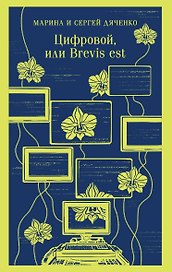 Цифровой, или Brevis est