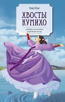 Хвосты Кумихо