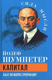 Капитал. Был ли Маркс пророком?