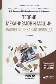 Теория механизмов и машин: расчет колебаний привода. Учебное пособие для бакалавриата и магистратуры