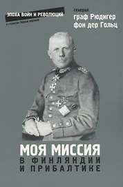 Моя миссия в Финляндии и в Прибалтике (мЭВР) Гольц