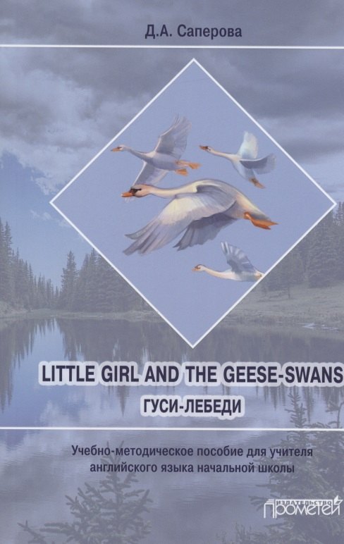 Little girl and the Geese-Swans/ Гуси-лебеди: Учебно-методическое пособие для учителя английского языка начальной школы
Little girl and the Geese-Swans/ Гуси-лебеди: Учебно-методическое пособие для учителя английского языка начальной школы