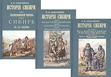 История Сибири (комплект из 3 книг)