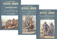 История Сибири (комплект из 3 книг)