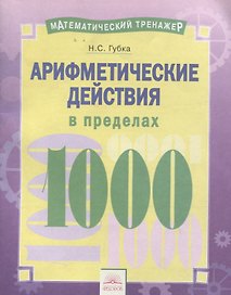 Математический тренажер. Арифметические действия в пределах 1000. Тетрадь-практикум