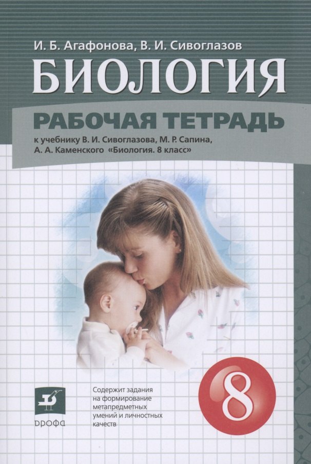 Биология. 8 класс. Рабочая тетрадь (к учебнику Сивоглазова В.И.,Сапина М.Р., Каменского А.А.)
Биология. 8 класс. Рабочая тетрадь (к учебнику Сивоглазова В.И.,Сапина М.Р., Каменского А.А.)