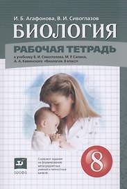 Биология. 8 класс. Рабочая тетрадь (к учебнику Сивоглазова В.И.,Сапина М.Р., Каменского А.А.)