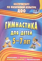 Гимнастика для детей 5-7 л. Программа планирование… (2 изд) (мИПФЗ ДОО) Верхозина (ФГОС ДО)