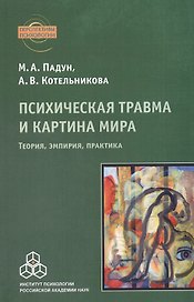 Психическая травма и картина мира. Теория, эмпирия, практика