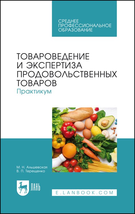 Товароведение и экспертиза продовольственных товаров. Практикум. Учебное пособие для СПО
Товароведение и экспертиза продовольственных товаров. Практикум. Учебное пособие для СПО