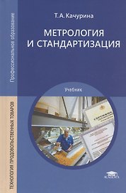 Метрология и стандартизация Учебник (СПО) Качурина (ФГОС)