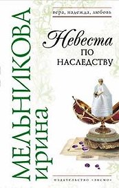 Невеста по наследству (Вера Надежда Любовь). Мельникова И. (Эксмо)