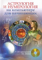 Астрология и нумерология на компьютере для начинающих: + 14 программ на CD-ROM диске: быстрый старт / (+CD) (мягк) (Быстрый старт). Колесниченко Н. (Триумф)