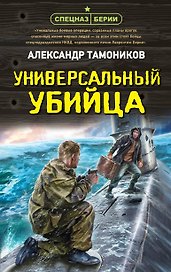 Универсальный убийца