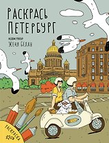 Раскрась Петербург