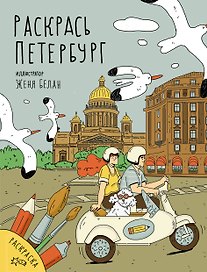 Раскрась Петербург
