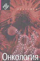 Онкология