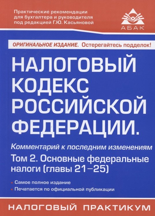 Налоговый кодекс Российской Федерации. Комментарий к последним изменениям (главы 21-25). Том 2. Основные федеральные налоги
Налоговый кодекс Российской Федерации. Комментарий к последним изменениям (главы 21-25). Том 2. Основные федеральные налоги