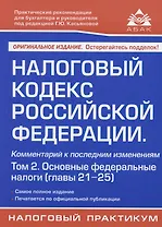 Налоговый кодекс Российской Федерации. Комментарий к последним изменениям (главы 21-25). Том 2. Основные федеральные налоги
