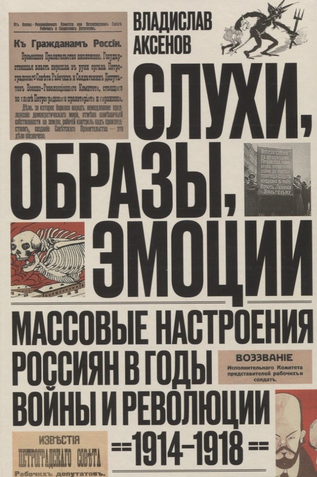 Слухи, образы, эмоции. Массовые настроения россиян в годы войны и революции (1914–1918)
Слухи, образы, эмоции. Массовые настроения россиян в годы войны и революции (1914–1918)