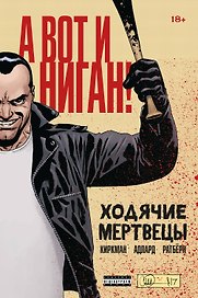 Ходячие мертвецы. А вот и Ниган!