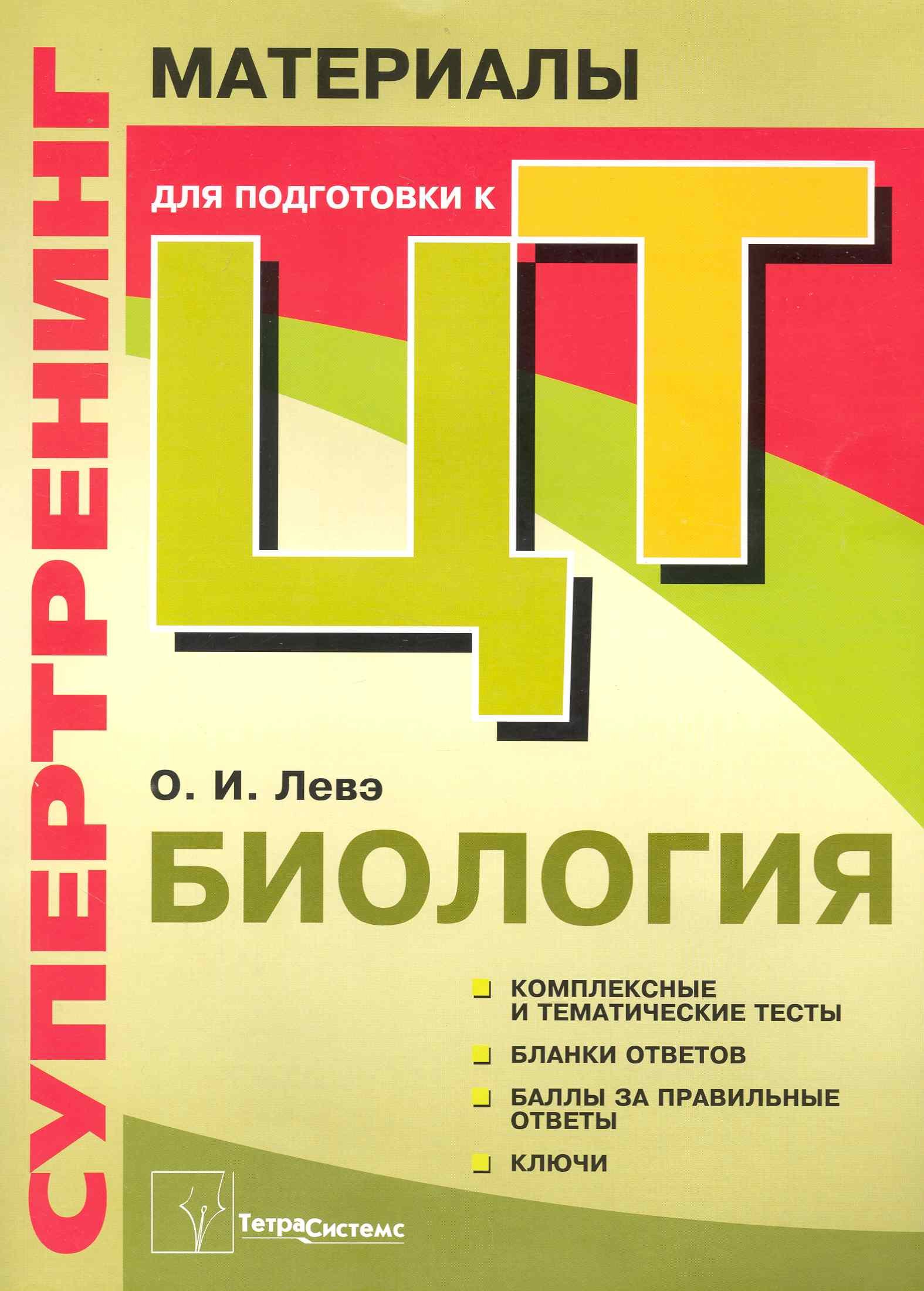 Супертренинг. Биология: материалы для подготовки к централизированному тестированию
Супертренинг. Биология: материалы для подготовки к централизированному тестированию