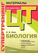 Супертренинг. Биология: материалы для подготовки к централизированному тестированию