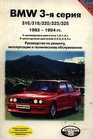 BMW 3 серия 1983-1994 (м) Руководство по ремонту. (Третий Рим)