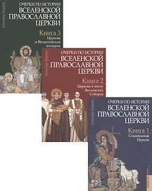 Очерки по истории Вселенской Православной Церкви. Курс лекций (комплект из 3 книг)