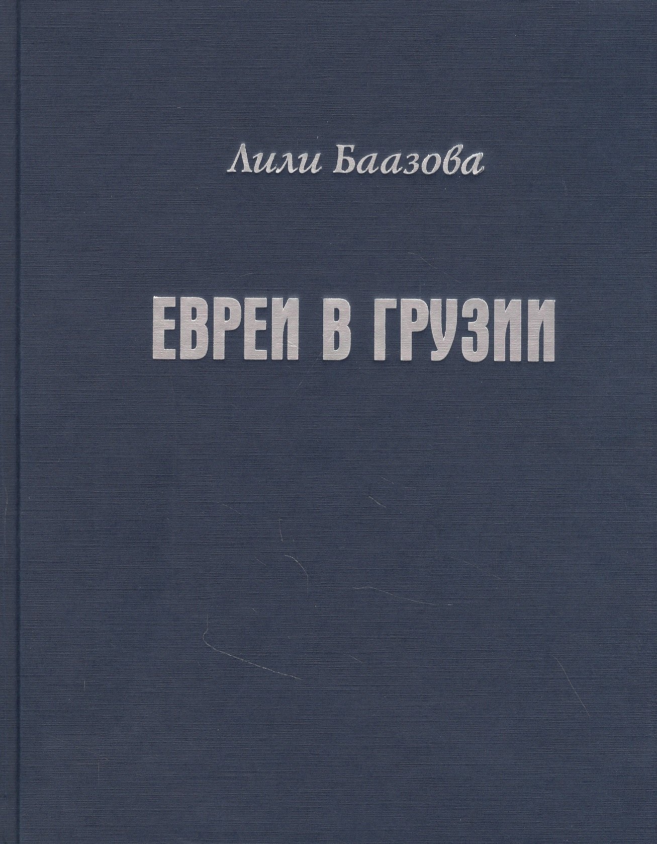Евреи в Грузии. Очерки из истории социально-экономической и общественно-религиозной жизни
Евреи в Грузии. Очерки из истории социально-экономической и общественно-религиозной жизни