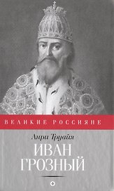 Иван Грозный