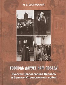 «Господь дарует нам победу». Русская Православная Церковь и Великая Отечественная война