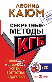 Секретные методы КГБ. Психокоды и звукокоды успеха, богатства, здоровья